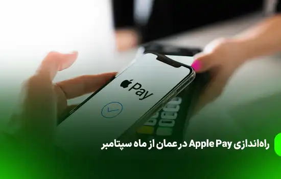 راهاندازی Apple Pay در عمان از ماه سپتامبر 7 Apple Pay Set to Launch in Oman from September