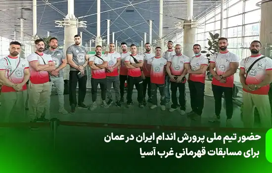 حضور تیم ملی پرورش اندام ایران در عمان برای مسابقات قهرمانی غرب آسیا 4 حضور تیم ملی پرورش اندام ایران در عمان برای مسابقات قهرمانی غرب آسیا