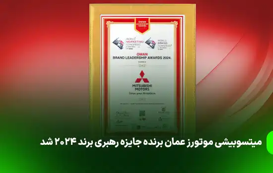 میتسوبیشی موتورز عمان برنده جایزه رهبری برند ۲۰۲۴ شد