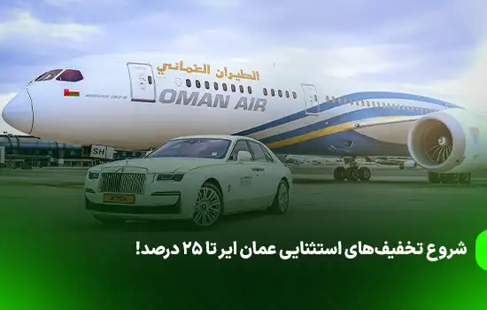 شروع تخفیفهای استثنایی عمان ایر تا 25 درصد! 6 شروع تخفیفهای استثنایی عمان ایر تا 25 درصد!