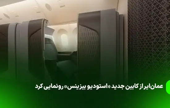 عمانایر از کابین جدید «استودیو بیزینس» رونمایی کرد 11 Oman Air Launches New Business Studio Cabin