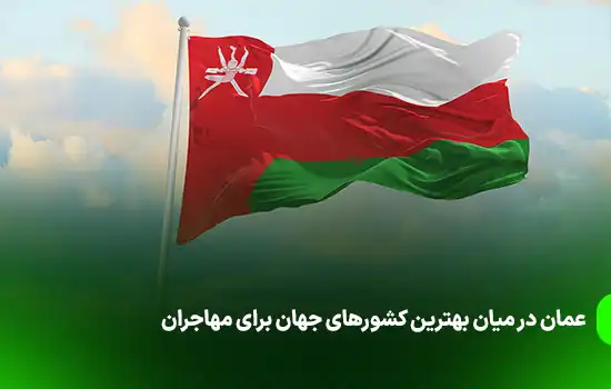 عمان در میان بهترین کشورهای جهان برای مهاجران 10 عمان در میان بهترین کشورهای جهان برای مهاجران