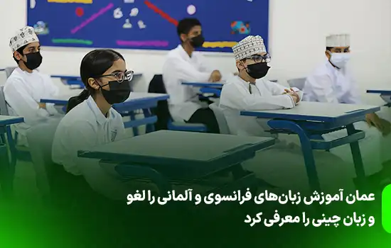 عمان آموزش زبانهای فرانسوی و آلمانی را لغو و زبان چینی را معرفی کرد 1 عمان آموزش زبانهای فرانسوی و آلمانی را لغو و زبان چینی را معرفی کرد