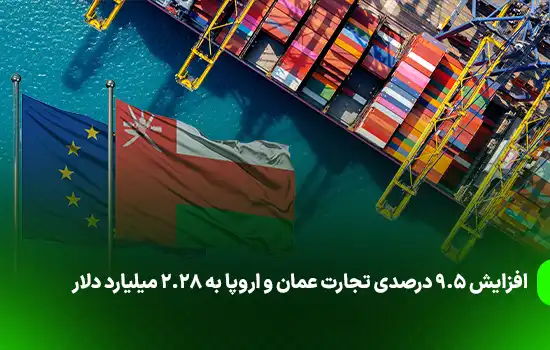 افزایش ۹.۵ درصدی تجارت عمان و اروپا به ۲.۲۸ میلیارد دلار 8 افزایش ۹.۵ درصدی تجارت عمان و اروپا به ۲.۲۸ میلیارد دلار