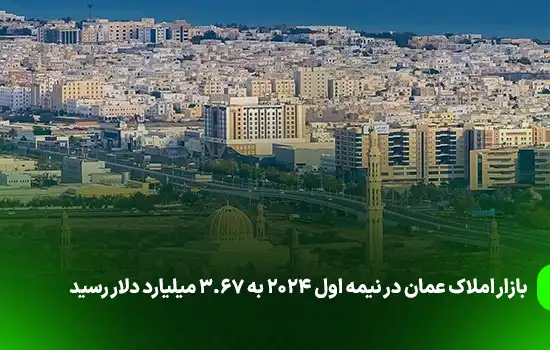 ارزش بازار املاک عمان در نیمه اول ۲۰۲۴ به ۳.۶۷ میلیارد دلار رسید 9 بازار املاک عمان در نیمه اول ۲۰۲۴ به ۳.۶۷ میلیارد دلار رسید
