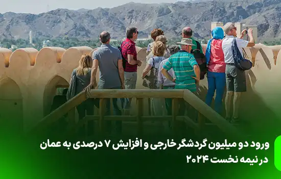 عمان در نیمه نخست ۲۰۲۴: ورود دو میلیون گردشگر خارجی و افزایش ۷ درصدی 11 Oman Welcomed Two Million Foreign Tourists in the First Half of 2024 2