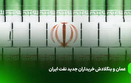 عمان و بنگلادش خریداران جدید نفت ایران 12 عمان و بنگلادش خریداران جدید نفت ایران