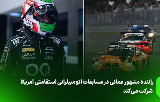 راننده مشهور عمانی در مسابقات اتومبیلرانی استقامتی آمریکا شرکت میکند 4 راننده مشهور عمانی در مسابقات اتومبیلرانی استقامتی آمریکا شرکت میکند