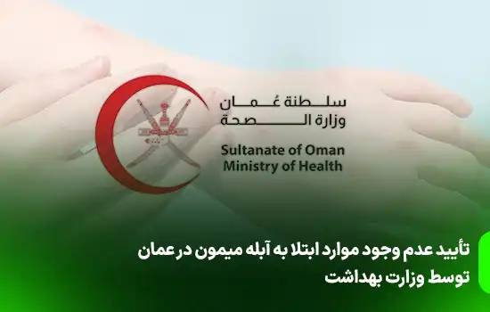 تأیید عدم وجود موارد ابتلا به آبله میمون در عمان توسط وزارت بهداشت 2 وزارت بهداشت عمان تأیید کرده است که تاکنون هیچ موردی از بیماری آبله میمون «Monkeypox» در این کشور گزارش نشده است. این وزارتخانه ضمن درخواست از شهروندان و مقیمان برای پیگیری اخبار از منابع رسمی، تأکید کرده است که اقدامات لازم برای نظارت بر وضعیت سلامت عمومی در حال انجام است. به گفته وزارت بهداشت، این نهاد از طریق مرکز نظارت بر بیماریها و پیشگیری و مرکز مدیریت شرایط اضطراری، به طور مداوم تحولات مرتبط با ویروس آبله میمون را رصد میکند. این پیگیریها به ویژه پس از اعلام وضعیت اضطراری بهداشت عمومی از سوی سازمان جهانی بهداشت با جدیت بیشتری انجام میشود. همچنین، این وزارتخانه تأکید کرده است که امکانات و تجهیزات لازم برای تشخیص آزمایشگاهی این بیماری فراهم شده و هماهنگیهای مستمر با سازمان جهانی بهداشت و سایر نهادهای بینالمللی و منطقهای مرتبط با نظارت بر بیماریهای مسری در جریان است. اعلام وضعیت اضطراری بینالمللی برای شیوع ویروس آبله میمون سازمان جهانی بهداشت بالاترین سطح هشدار بهداشتی بینالمللی را برای مواجهه با افزایش مجدد موارد ابتلا به سویه جدید ویروس ام پاکس (آبله میمون) در آفریقا اعلام کرده است. تدروس آدهانوم، رئیس سازمان جهانی بهداشت، روز چهارشنبه ۱۴ آگوست اعلام کرد که به دلیل گسترش سریع این ویروس در جمهوری دموکراتیک کنگو و کشورهای همسایه، وضعیت فعلی بهداشت عمومی یک «وضعیت اضطراری» محسوب میشود. این اعلام وضعیت اضطراری بینالمللی، پس از افزایش شدید موارد ابتلا در چندین کشور آفریقایی صورت گرفت و سازمان جهانی بهداشت نگرانیهای شدیدی در مورد گسترش سریع این بیماری ابراز کرده است. ویروس آبله میمون میتواند علائمی شبیه سرماخوردگی از جمله سردرد، درد عضلانی، خستگی شدید و تب داشته باشد و همچنین باعث ایجاد ضایعات پوستی در سراسر بدن شود. اما ممکن است این عوارض چنان شدید باشد که باعث مرگ شود. سویه جدید این ویروس از طریق تماس جنسی و حتی تماس پوستی نزدیک هم ممکن است منتقل شود. به گفته رئیس سازمان جهانی بهداشت «واضح است که یک واکنش هماهنگ بینالمللی برای توقف شیوع این بیماری و نجات جان انسانها ضروری است.» همچنین دیمی اوگوینا، رئیس کمیته کارشناسان این سازمان، به خبرنگاران گفت: «پانزده عضو این کمیته همه معتقد هستند که شرایط برای اعلام وضعیت اضطراری بهداشت عمومی بینالمللی مهیاست.» پیش از این در سال ۲۰۲۲ نیز سازمان بهداشت جهانی وضعیت اضطراری در مورد شیوع این ویروس اعلام کرده بود. اما به گفته مسئولان این سازمان، این بار ویروس مسریتر و خطرناکتر شده و میزان مرگ و میر آن ۳.۶ درصد از مبتلایان برآورد شده است. روز سهشنبه هفته گذشته نیز آژانس بهداشت اتحادیه آفریقا در مورد شیوع این ویروس «بالاترین سطح هشدار» را در این قاره اعلام کرد. در مجموع از ژانویه ۲۰۲۲ تاکنون ۳۸ هزار و ۴۶۵ مورد ابتلا به این بیماری که قبلاً آبله میمون نامیده میشد، در ۱۶ کشور آفریقایی ثبت شده که از میان آنها هزار و ۴۵۶ مورد فوت شده است. تأیید عدم وجود موارد ابتلا به آبله میمون در عمان توسط وزارت بهداشت