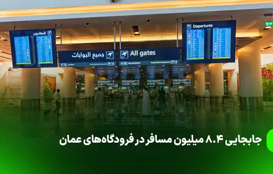 جابجایی ۸.۴ میلیون مسافر در فرودگاههای عمان 1 جابجایی ۸.۴ میلیون مسافر در فرودگاههای عمان