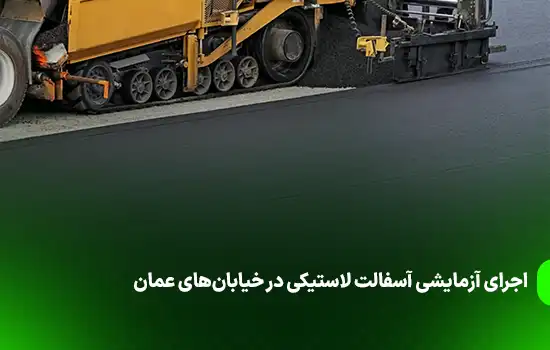 اجرای آزمایشی آسفالت لاستیکی در خیابانهای عمان 5 اجرای آزمایشی آسفالت لاستیکی در خیابانهای عمان
