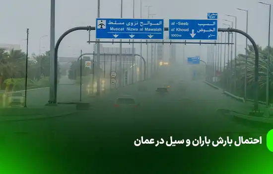 احتمال بارش باران و سیل در عمان 3 احتمال بارش باران و سیل در عمان