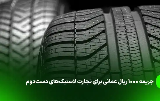 جریمه ۱۰۰۰ ریال عمانی برای تجارت لاستیکهای دستدوم 7 جریمه ۱۰۰۰ ریال عمانی برای تجارت لاستیکهای دستدوم