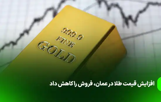 افزایش قیمت طلا در عمان، فروش را کاهش داد 12 افزایش قیمت طلا در عمان، فروش را کاهش داد