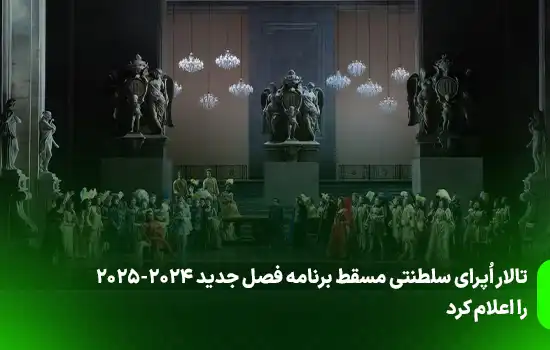 تالار اپرای سلطنتی مسقط برنامه فصل جدید ۲۰۲۴-۲۰۲۵ را اعلام کرد 12 Royal Opera House Muscat Announces 20242025 Season