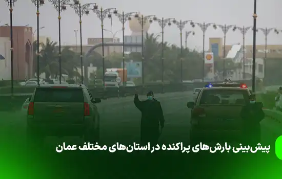 پیش‌بینی بارش‌های پراکنده در استان‌های مختلف عمان