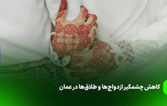 کاهش چشمگیر ازدواج‌ها و طلاق‌ها در عمان