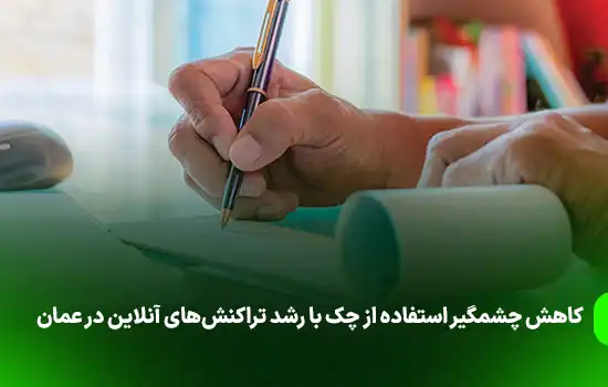 کاهش چشمگیر استفاده از چک با رشد تراکنشهای آنلاین در عمان 5 کاهش چشمگیر استفاده از چک با رشد تراکنشهای آنلاین در عمان