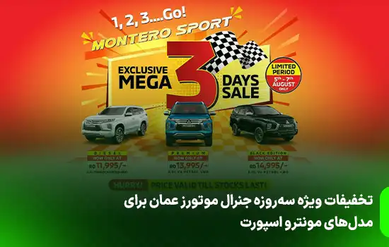 تخفیفات ویژه سهروزه جنرال موتورز عمان برای مدلهای مونترو اسپورت 9 Special Three Day Discounts on Mitsubishi Montero Sport Models by General Motors Oman