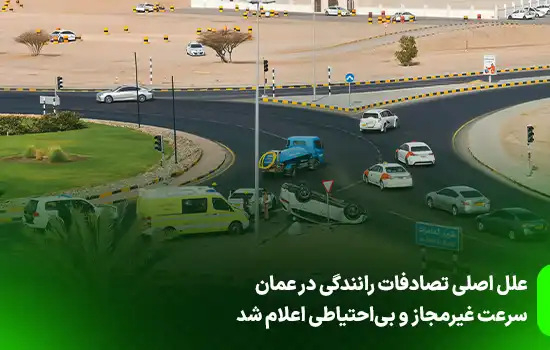 علل اصلی تصادفات رانندگی در عمان سرعت غیرمجاز و بیاحتیاطی اعلام شد 11 علل اصلی تصادفات رانندگی در عمان سرعت غیرمجاز و بیاحتیاطی اعلام شد