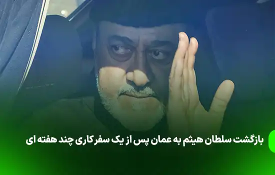 بازگشت سلطان هیثم به عمان پس از یک سفر کاری چند هفته ای 10 بازگشت سلطان هیثم به عمان پس از یک سفر کاری چند هفته ای