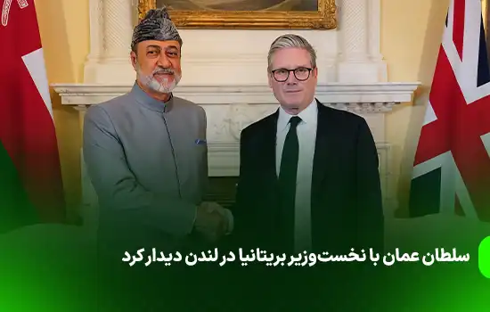 سلطان عمان با نخستوزیر بریتانیا در لندن دیدار کرد - 6 آگوست 10 سلطان عمان با نخستوزیر بریتانیا در لندن دیدار کرد