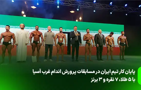 پایان کار تیم ایران در مسابقات پرورش اندام غرب آسیا با 5 طلا، 7 نقره و 3 برنز 9 پایان کار تیم ایران در مسابقات پرورش اندام غرب آسیا با 5 طلا، 7 نقره و 3 برنز