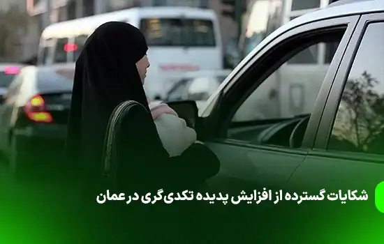 شکایات گسترده از افزایش پدیده تکدیگری در عمان 8 شکایات گسترده از افزایش پدیده تکدیگری در عمان