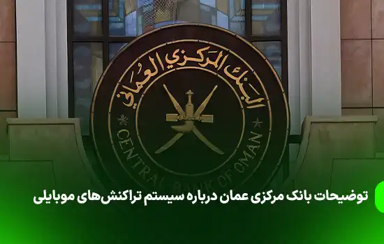 توضیحات بانک مرکزی عمان درباره کارمزد تراکنشهای موبایلی 5 توضیحات بانک مرکزی عمان درباره سیستم تراکنشهای موبایلی