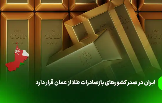 ایران در صدر کشورهای بازصادرات طلا از عمان قرار دارد 1 iran is at the top of the gold export countries from oman