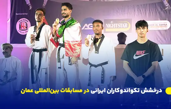 درخشش تکواندوکاران ایرانی در مسابقات بینالمللی عمان 12 تصویری از قهرمانان تکواندو ایرانی بر روی سکوی افتخار در مسابقات بینالمللی عمان.