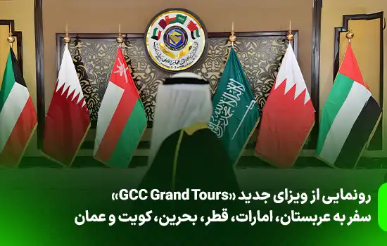 رونمایی از ویزای جدید «GCC Grand Tours»:سفر به عربستان، امارات، قطر، بحرین، کویت و عمان 11 launch of the new gcc grand tours visa travel to saudi arabia uae qatar bahrain kuwait and oman en