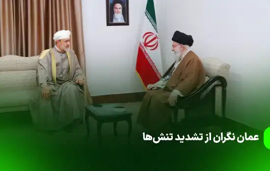 عمان نگران از تشدید تنشها در روابط ایران و آمریکا 2 عمان نگران از تشدید تنشها در روابط ایران و آمریکا