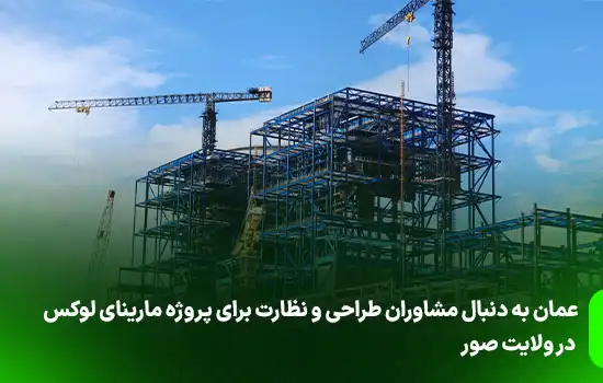 عمان به دنبال مشاوران طراحی و نظارت برای پروژه مارینای لوکس در ولایت صور 3 عمان به دنبال مشاوران طراحی و نظارت برای پروژه مارینای لوکس در ولایت صور