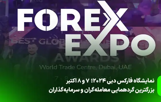 نمایشگاه فارکس دبی 2024؛ بزرگترین گردهمایی معاملهگران و سرمایهگذاران 5 theforexexpodubai