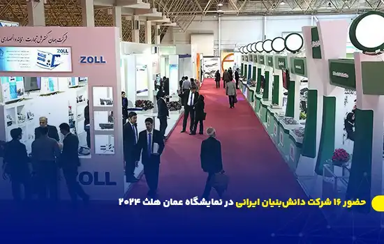 حضور ۱۶ شرکت دانش‌بنیان ایرانی در نمایشگاه عمان هلث ۲۰۲۴