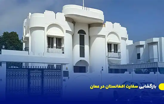 بازگشایی سفارت افغانستان در عمان 2 بازگشایی سفارت افغانستان در عمان
