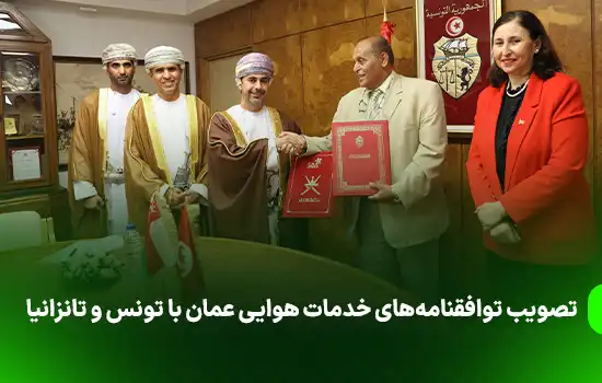 تصویب توافقنامههای خدمات هوایی عمان با تونس و تانزانیا 6 Approval of Oman Air Service Agreements with Tunisia and Tanzania