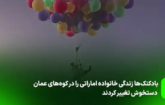 بادکنکها زندگی خانواده اماراتی را در کوههای عمان دستخوش تغییر کردند 5 Balloons changed the life of an Emirati family in the mountains of Oman