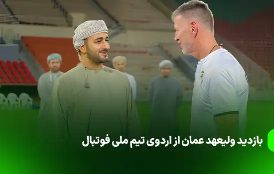 بازدید ولیعهد ذییزن از اردوی تیم ملی فوتبال عمان 7 Crown Prince of Oman Visits National Football Team Camp 1