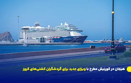 هیجان در کورنیش مطرح با ویزای جدید برای گردشگران کشتیهای کروز 8 Excitement at Muttrah Corniche with New Visa for Cruise Tourists