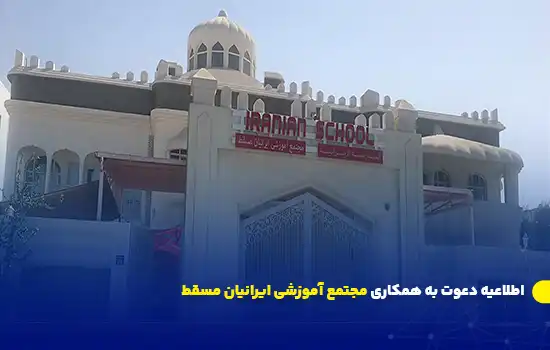 اطلاعیه دعوت به همکاری مجتمع آموزشی ایرانیان مسقط 7 Iranian School in Muscat Announces Teaching Job Openings for 2024 Academic Year