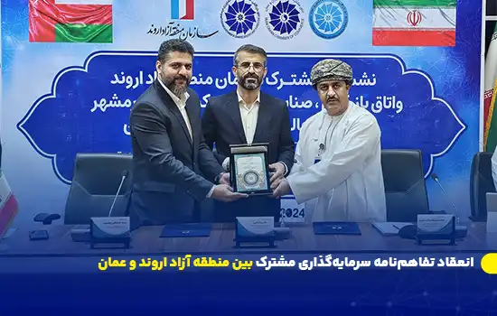 انعقاد تفاهمنامه سرمایهگذاری مشترک بین منطقه آزاد اروند و عمان 7 Joint Investment Agreement Signed Between Arvand Free Zone and Oman