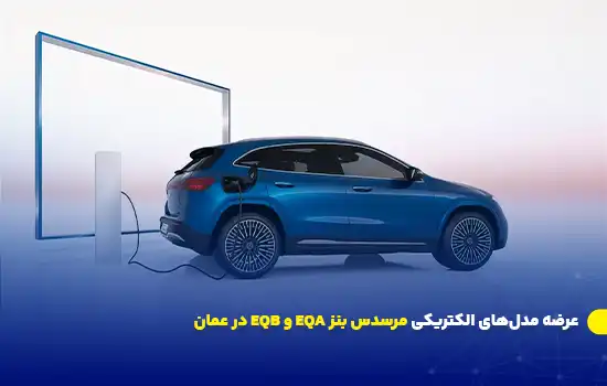 عرضه مدلهای الکتریکی مرسدس بنز EQA و EQB در عمان 8 Launch of Mercedes Benz EQA and EQB Electric Models in Oman