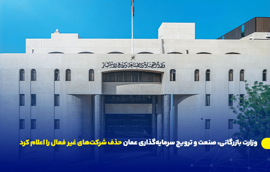 وزارت بازرگانی، صنعت و ترویج سرمایهگذاری عمان حذف شرکتهای غیر فعال را اعلام کرد 2 وزارت بازرگانی، صنعت و ترویج سرمایهگذاری عمان حذف شرکتهای غیر فعال را اعلام کرد