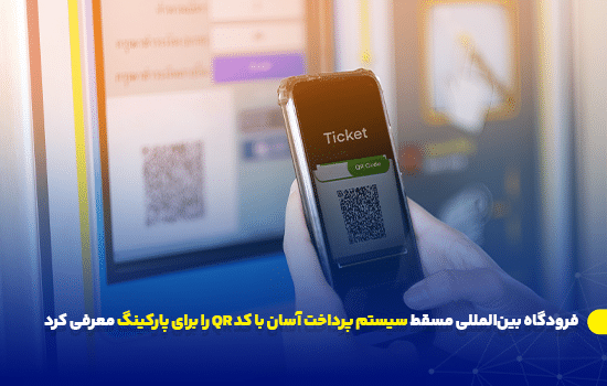 فرودگاه بین‌المللی مسقط سیستم پرداخت آسان با کد QR را برای پارکینگ معرفی کرد