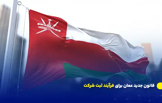 قانون جدید برای ثبت شرکت و اقامت در عمان 3 قانون جدید عمان برای فرآیند ثبت شرکت