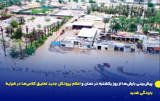 پیش‌بینی بارش‌ها از روز یکشنبه در عمان و اعلام پروتکل جدید تعلیق کلاس‌ها در شرایط بارندگی شدید