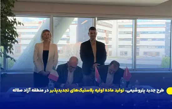 طرح جدید پتروشیمی، تولید ماده اولیه پلاستیکهای تجدیدپذیر در منطقه آزاد صلاله 4 طرح جدید پتروشیمی، تولید ماده اولیه پلاستیکهای تجدیدپذیر در منطقه آزاد صلاله