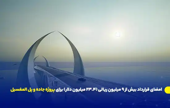 امضای قرارداد بیش از ۹ میلیون ریالی (۲۳.۴ میلیون دلار) برای پروژه جاده و پل المغسیل 8 امضای قرارداد بیش از ۹ میلیون ریالی (۲۳.۴ میلیون دلار) برای پروژه جاده و پل المغسیل